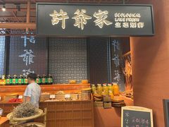 -许爷家·生态湖鲜(徐汇日月光店)
