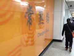 -常熟路(地铁站)