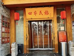 -四季民福烤鸭店(望京南湖东园店)