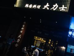 -韩国料理大力士(屏风街店)