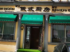 门面-92°C俄式厨房(中央大街店)