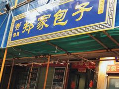 门面-郑家包子牛肉拉面(尚勤路店)