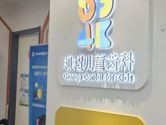 -极橙儿童齿科矫正中心(奥城店)