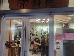 -常鲜德乐购迎桂馒头店(麻巷公寓店)