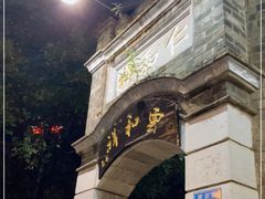 -云和祥食府·特色云南菜(金碧公园店)