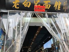 -老白家面馆(测绘东路总店)
