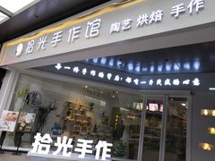 -拾光陶吧