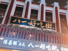 -八一好吃街·高品美食广场