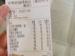 账单-京味民福烤鸭店(建设四马路店)