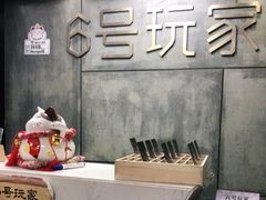 -6号玩家桌游吧(汉街店)