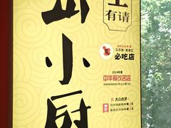 -简·东山小厨(东山口店)