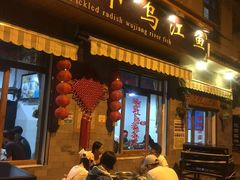-大理.老字号渝记酸萝卜乌鱼(古城总店)