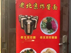 -黑八私房老北京炸酱面