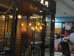 门面-朴家炭烤(浦东禹悦汇店)