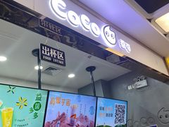-CoCo都可(小寨赛格店)
