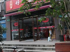 -好面道大肠面(中华路店)