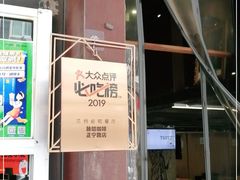 门面-放哈·甜醅子奶茶创造者(正宁路店)