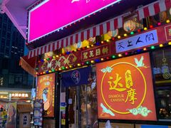 景观位-达摩食堂(仓山万达店)