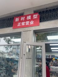 -新时模型(新街口店)