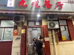 -九龙餐厅(大沽路店)