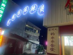 -倪稳当·麻辣烫