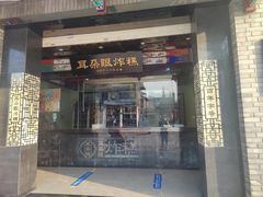 门面-耳朵眼炸糕(鼓楼店)