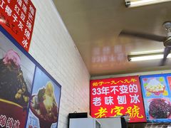 -王中王刨冰