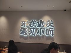 -遇见小面(凯德广场店)