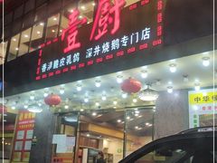 门面-壹厨饭店(五羊店)