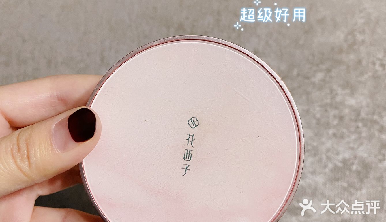 好物推荐，非常好用的花西子散粉。