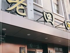 门面-老回回饺子馆(海洋馆店)
