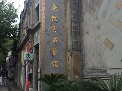 -杭州胡庆余堂第二中医门诊部