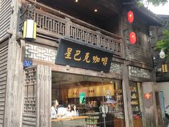 -星巴克(福州三坊七巷店)