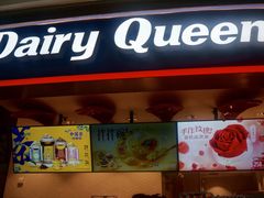 门面-DQ·蛋糕·冰淇淋(龙湖狮山天街店)