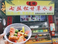 -老炳·七丛松甘草水果