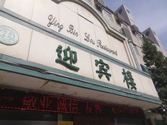 门面-迎宾楼(解放西街店)