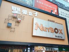 -笼王焖面