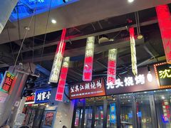 -纪录片《人生一串》体验店(静安店)