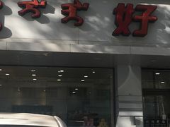 门面-麦子花果·生日蛋糕(满都拉店)