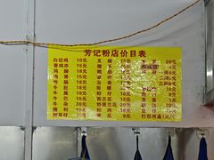 -芳记粉店(总店)
