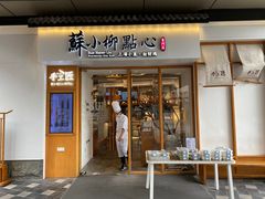门面-苏小柳手作点心(控江旭辉分院)