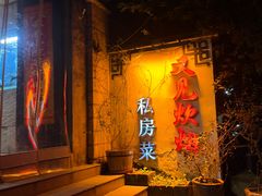 -又见炊烟私房菜(敬亭路店)