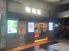 门面-桂桂茶(赤峰站店)