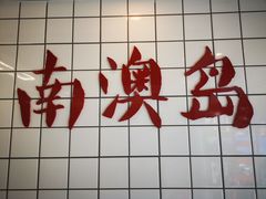 -南澳岛打卡果汁冰公司