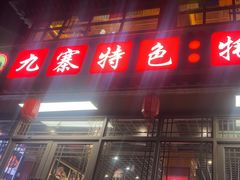 -九寨特色牦牛肉汤锅 羊肉汤锅