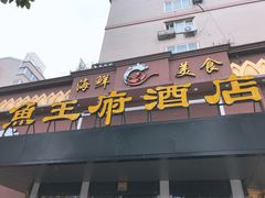 门面-鱼王府大酒店