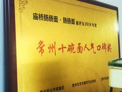 -庙桥肠肠面