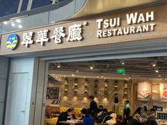 门面-翠華餐廳(浦东机场T1店)