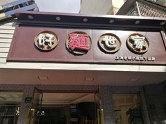 门面-好麺世家海鲜面馆(新建中路店)