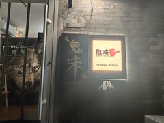-鬼味烤翅(南锣鼓巷店)